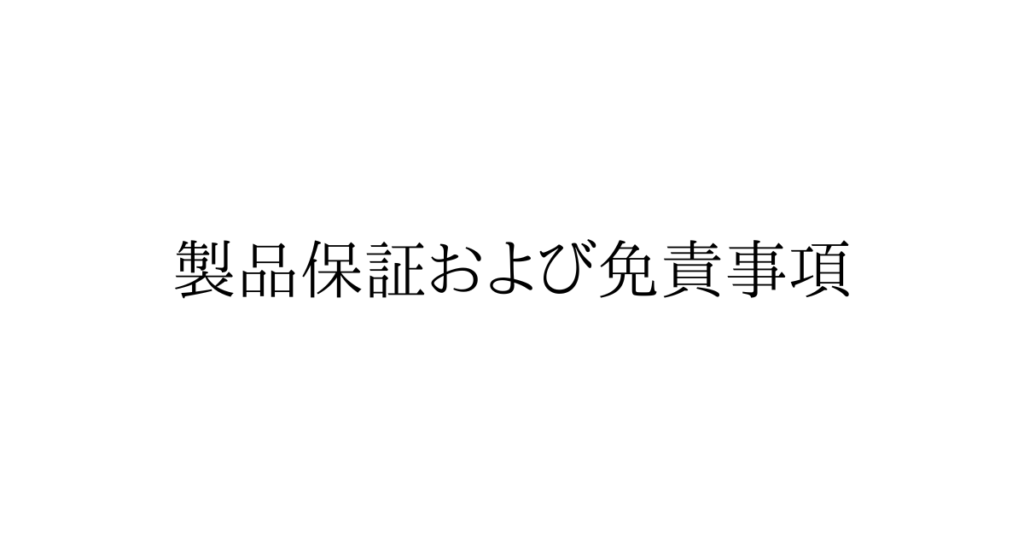 製品保証および免責事項